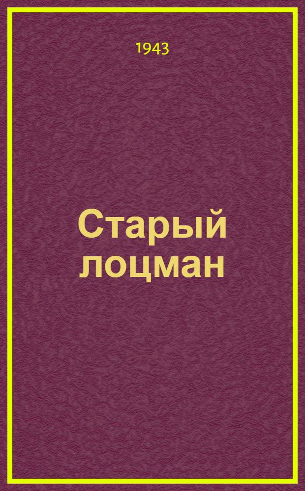 Старый лоцман : Очерк