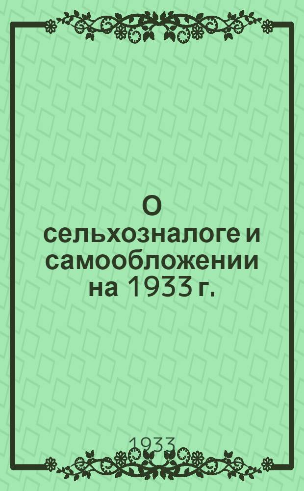 О сельхозналоге и самообложении на 1933 г.