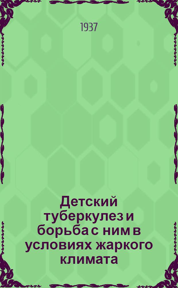 Детский туберкулез и борьба с ним в условиях жаркого климата