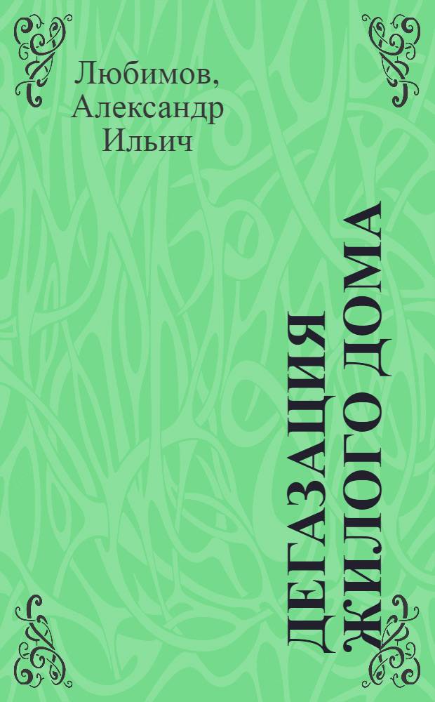Дегазация жилого дома : Пособие для командиров хим. звеньев групп самозащиты жилых домов