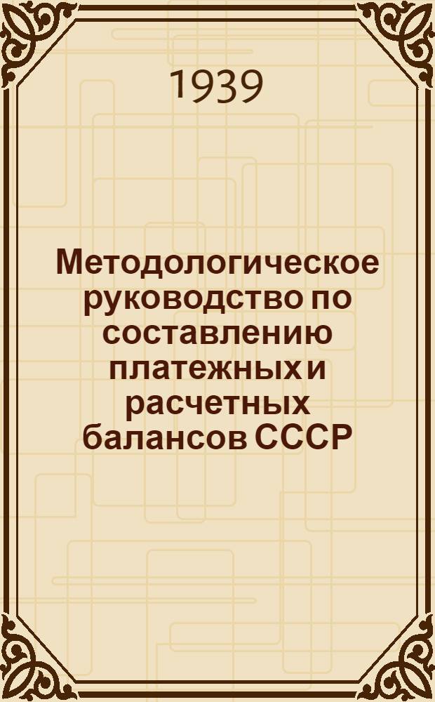 Методологическое руководство по составлению платежных и расчетных балансов СССР