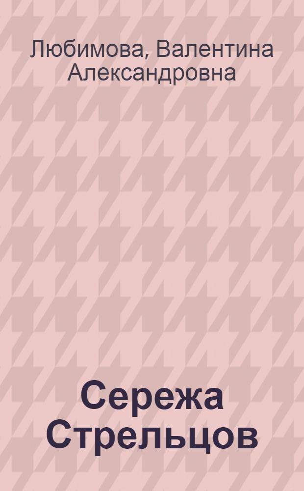 Сережа Стрельцов : Пьеса для подростков из школьной жизни в 4 действ., 6 карт