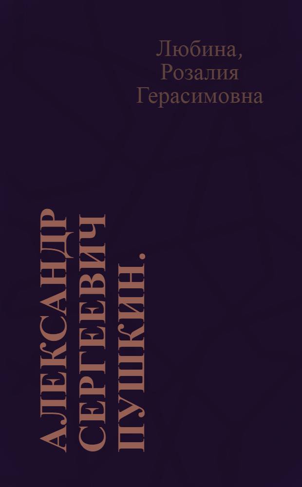 Александр Сергеевич Пушкин. (1799-1837) : В помощь библиотекарям и читателям