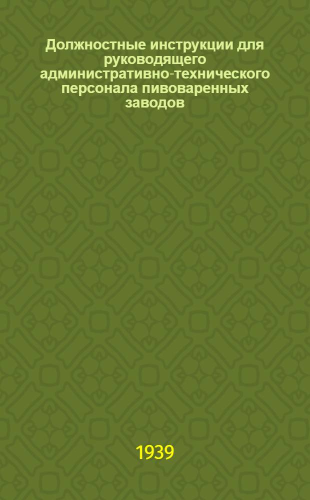 Должностные инструкции для руководящего административно-технического персонала пивоваренных заводов