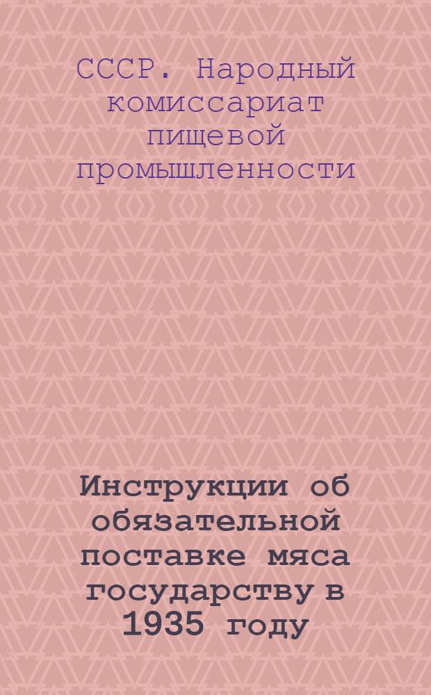 Инструкции об обязательной поставке мяса государству в 1935 году