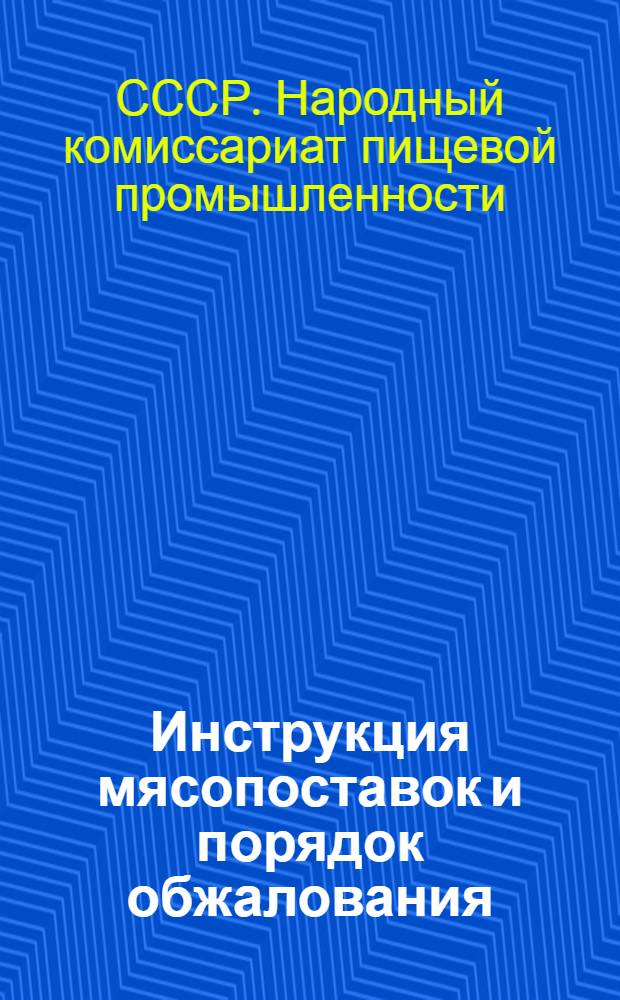 Инструкция мясопоставок и порядок обжалования
