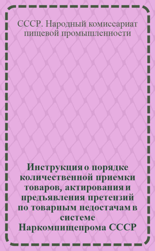 Инструкция о порядке количественной приемки товаров, актирования и предъявления претензий по товарным недостачам в системе Наркомпищепрома СССР