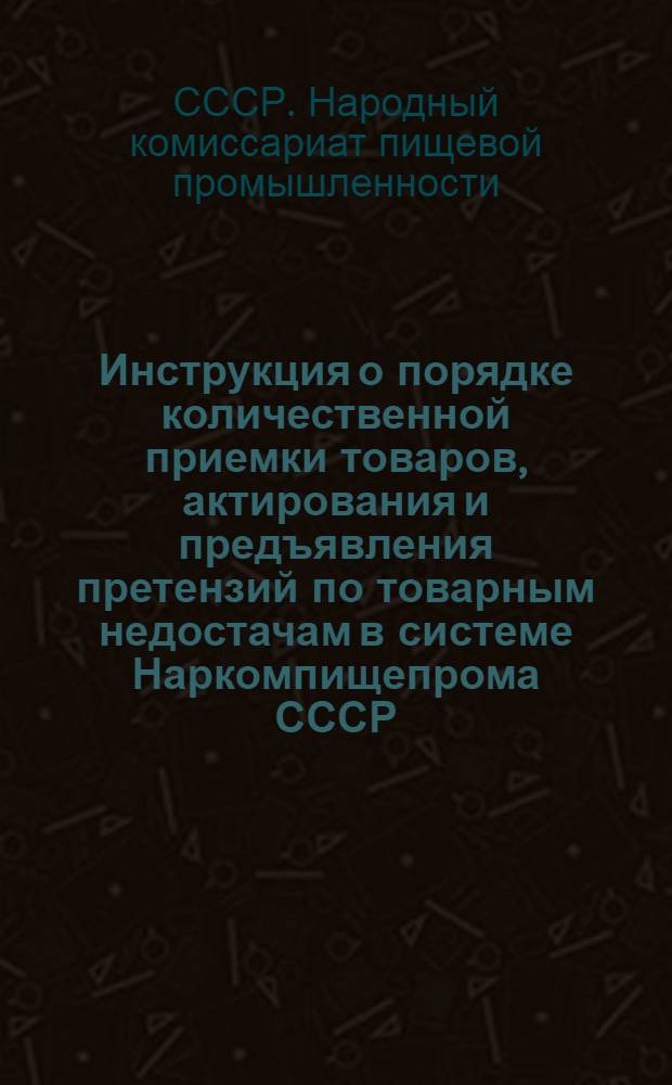 Инструкция о порядке количественной приемки товаров, актирования и предъявления претензий по товарным недостачам в системе Наркомпищепрома СССР