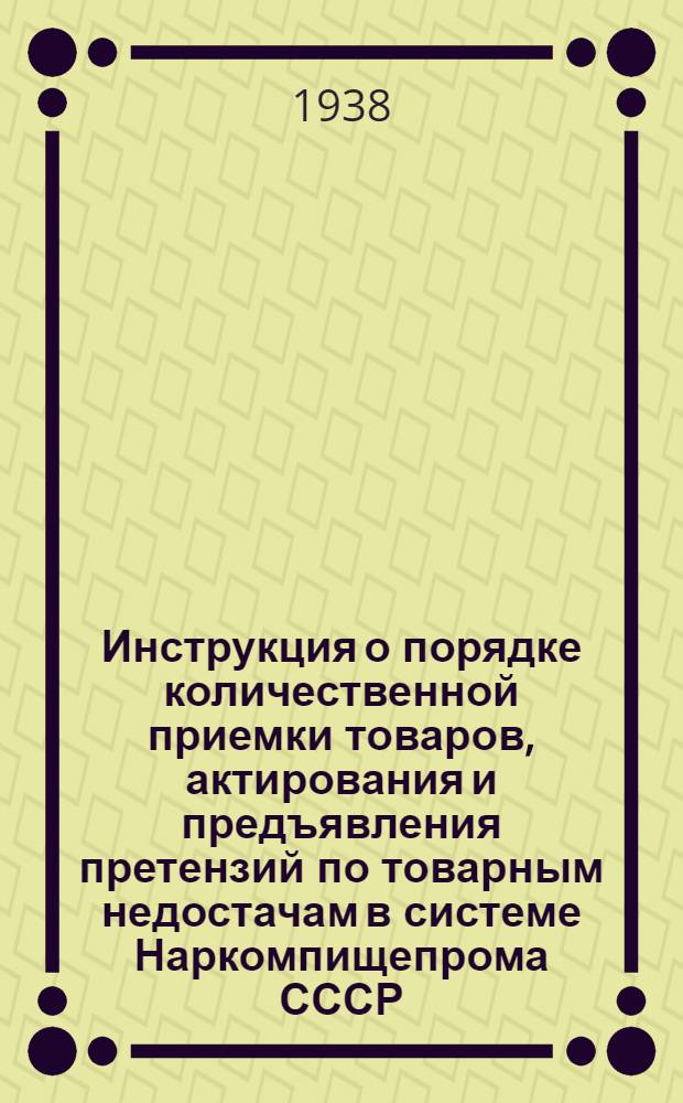 Инструкция о порядке количественной приемки товаров, актирования и предъявления претензий по товарным недостачам в системе Наркомпищепрома СССР