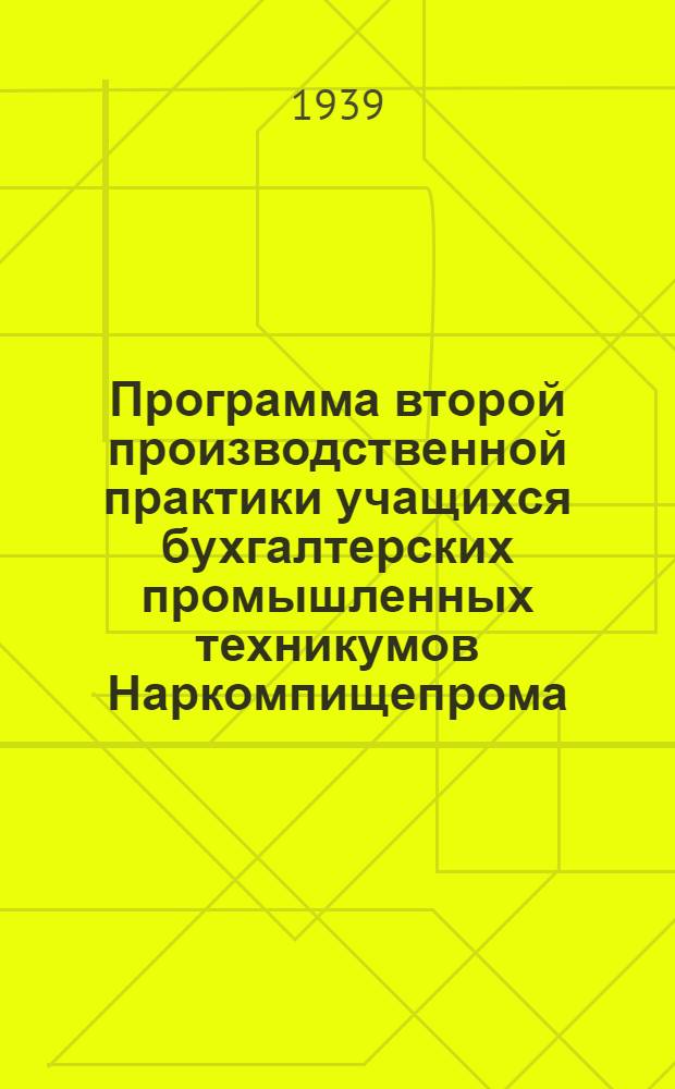 Программа второй производственной практики учащихся бухгалтерских промышленных техникумов Наркомпищепрома