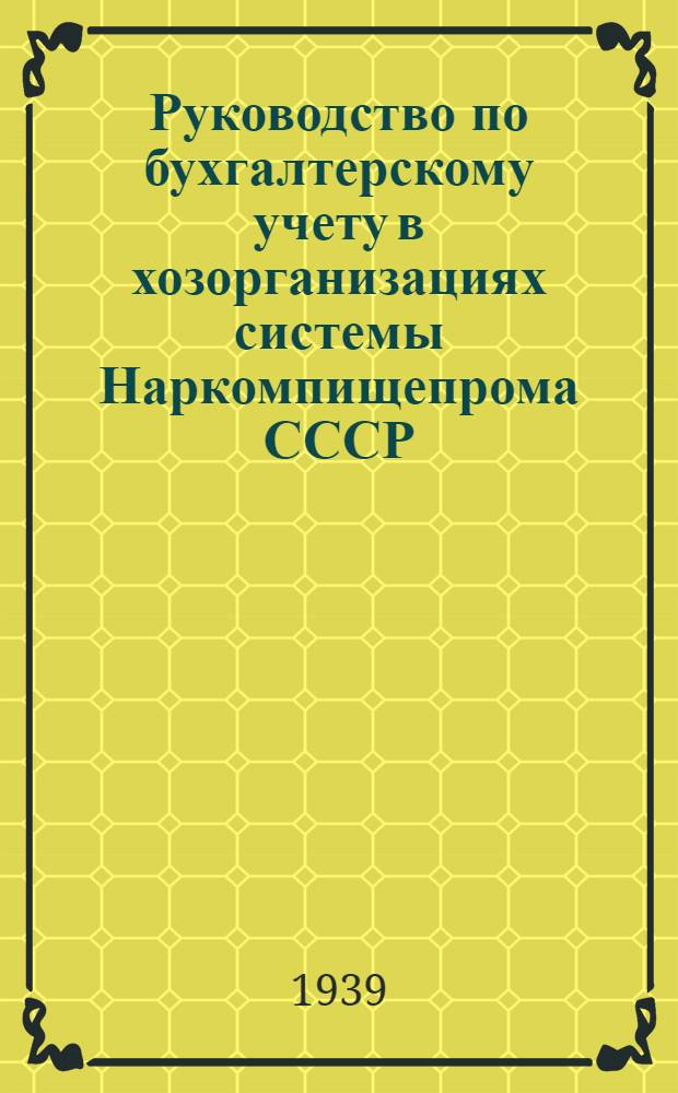 Руководство по бухгалтерскому учету в хозорганизациях системы Наркомпищепрома СССР : Капитальное строительство