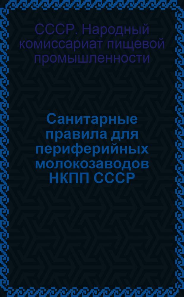 Санитарные правила для периферийных молокозаводов НКПП СССР