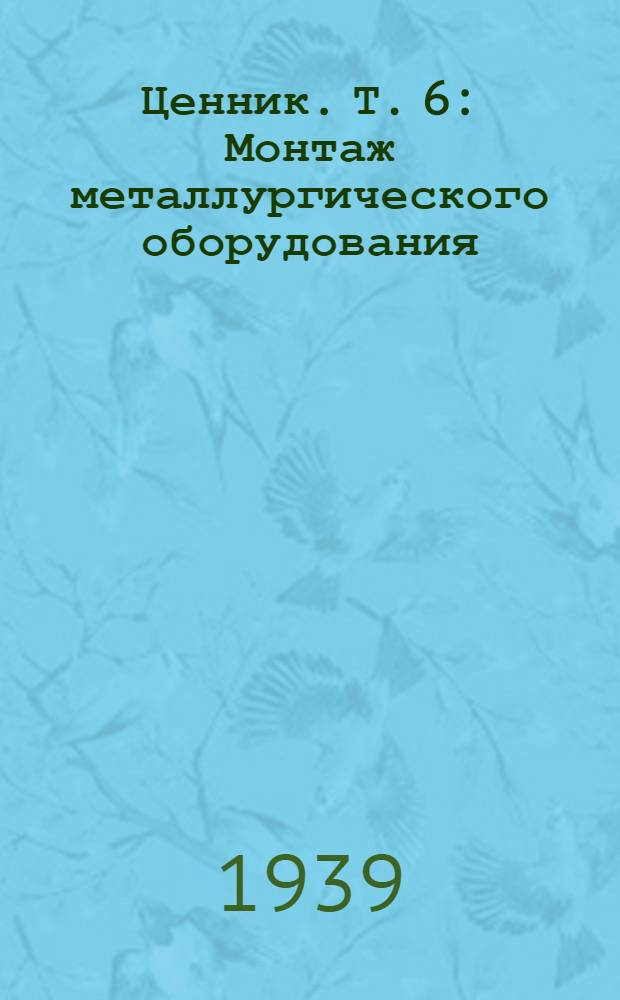 Ценник. Т. 6 : Монтаж металлургического оборудования