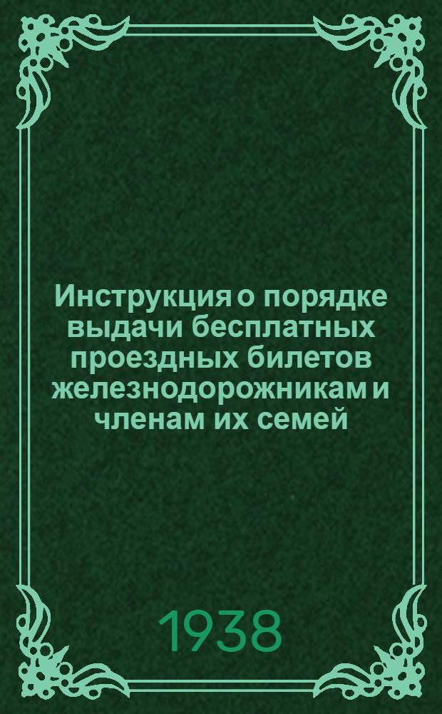Инструкция о порядке выдачи бесплатных проездных билетов железнодорожникам и членам их семей