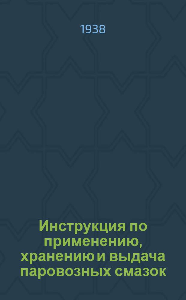 Инструкция по применению, хранению и выдача паровозных смазок