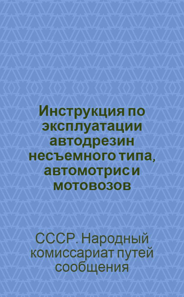 Инструкция по эксплуатации автодрезин несъемного типа, автомотрис и мотовозов