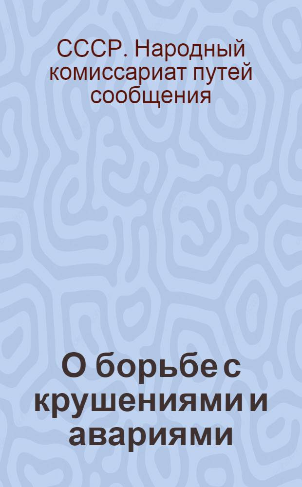 О борьбе с крушениями и авариями : Приказ Народного комиссара путей сообщения 19 марта 1935 № 83/Ц
