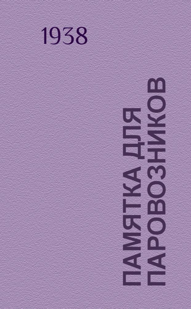 Памятка для паровозников : Из приказа НКПС № 78/Ц