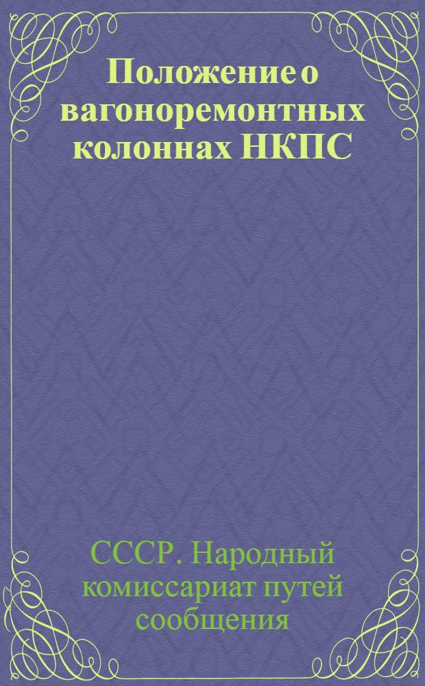 Положение о вагоноремонтных колоннах НКПС