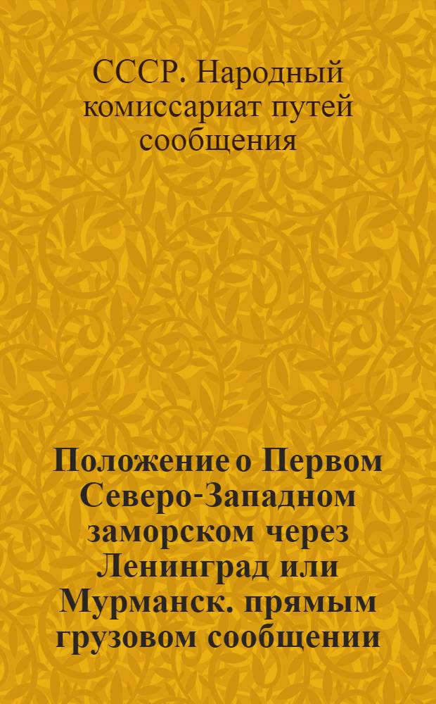 [Положение о Первом Северо-Западном заморском через Ленинград или Мурманск. прямым грузовом сообщении] : Дополнение 4-