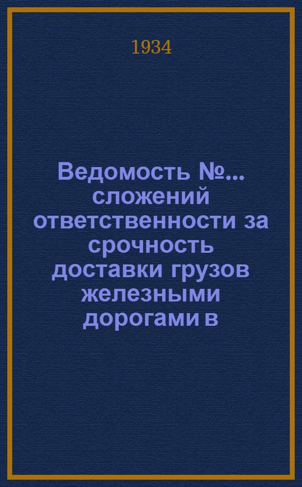 Ведомость № ... сложений ответственности за срочность доставки грузов железными дорогами в .. : N 1. N 2 : в феврале 1934 г.