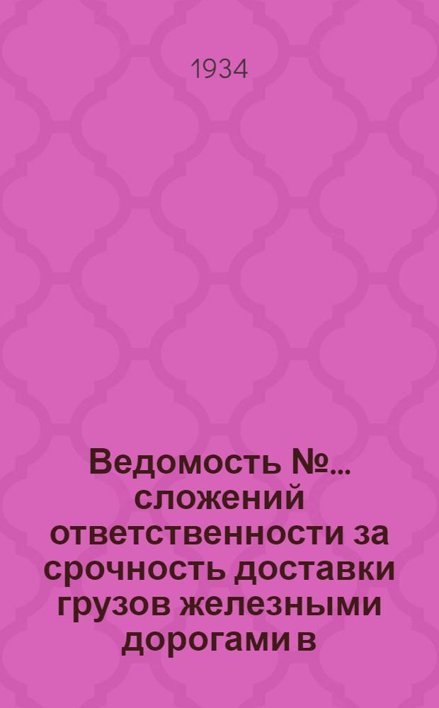 Ведомость № ... сложений ответственности за срочность доставки грузов железными дорогами в ... № 11 : в ноябре 1934 г.