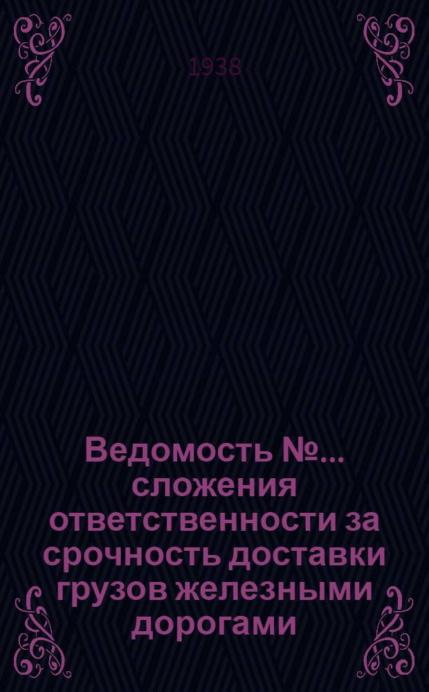 Ведомость № ... сложения ответственности за срочность доставки грузов железными дорогами .. : № 1-. № 1 : в январе 1938 года