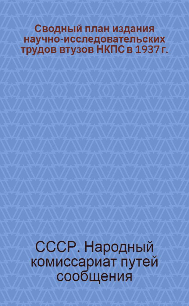 Сводный план издания научно-исследовательских трудов втузов НКПС в 1937 г.