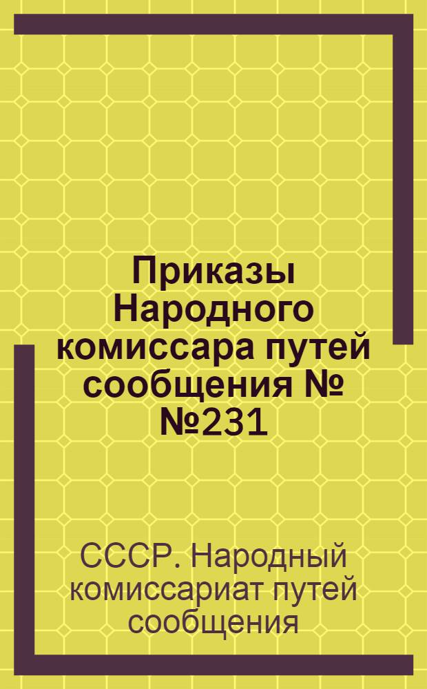 Приказы Народного комиссара путей сообщения №№ 231/Ц и 233/Ц