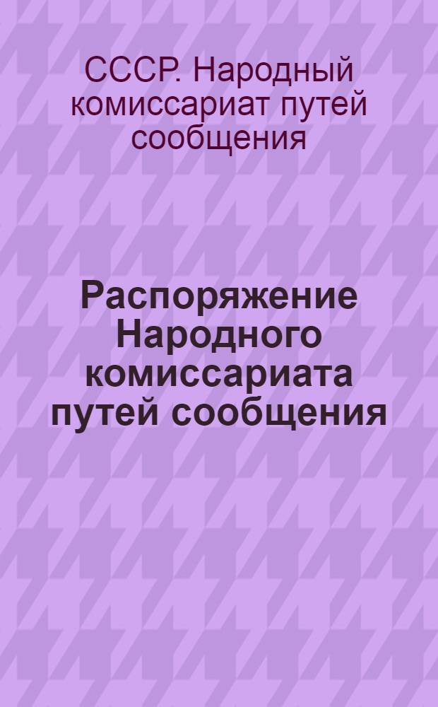 Распоряжение Народного комиссариата путей сообщения