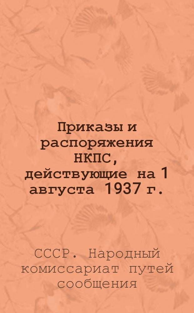 Приказы и распоряжения НКПС, действующие на 1 августа 1937 г. : Сборник. Т. 1-