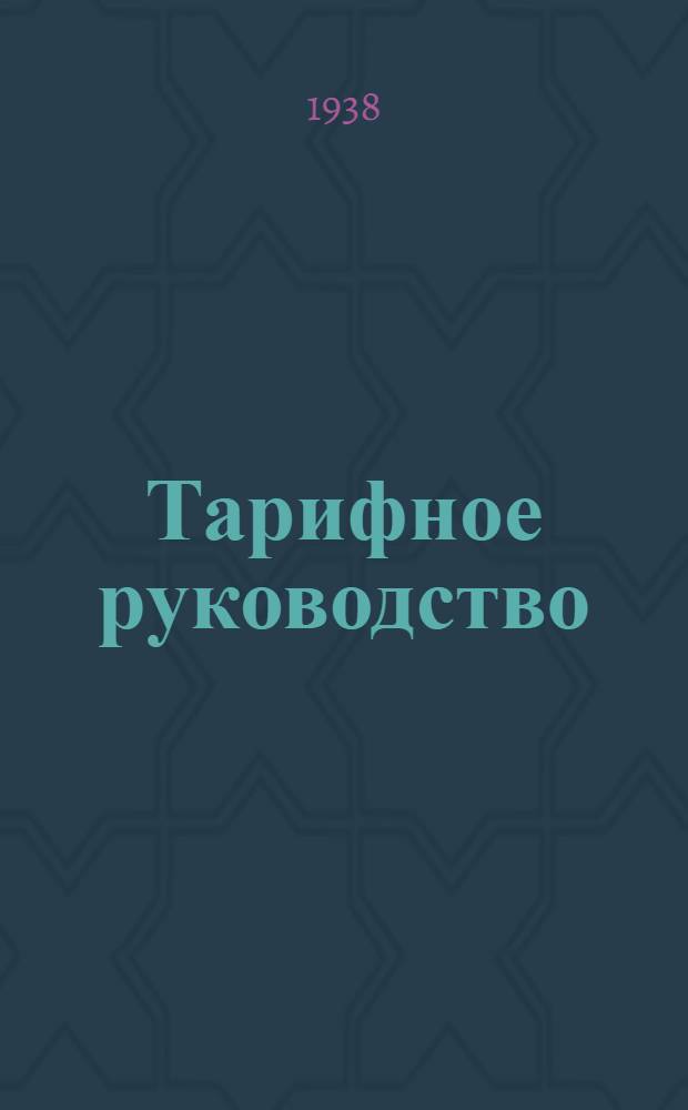 Тарифное руководство