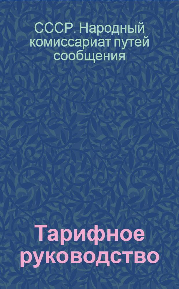 Тарифное руководство