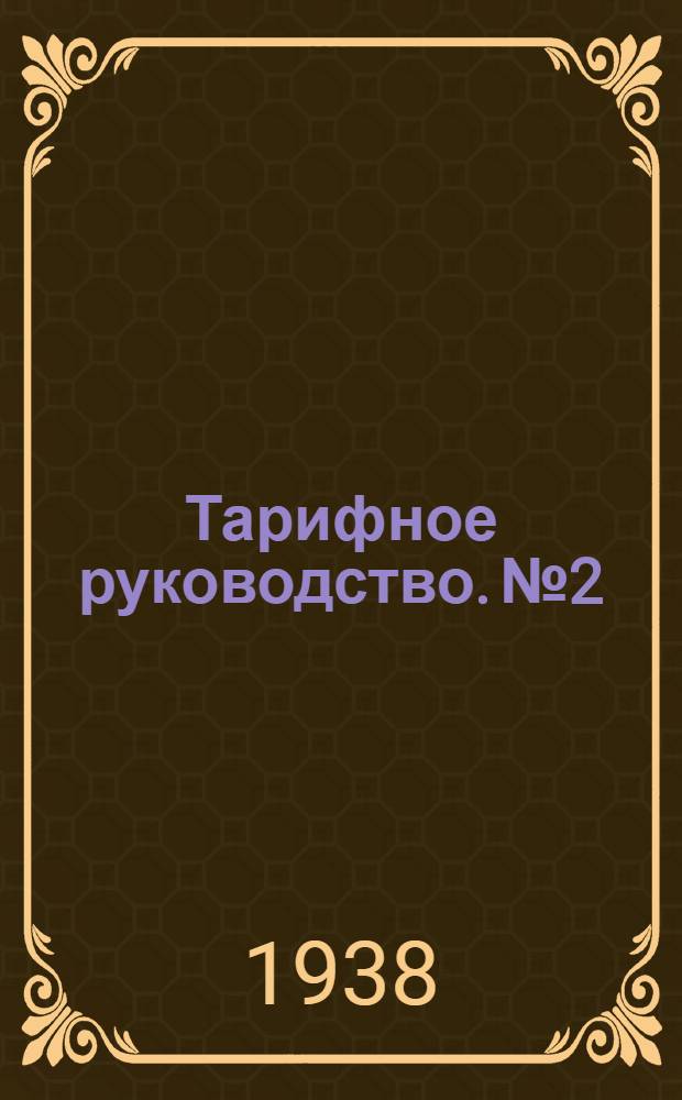 Тарифное руководство. № 2 : Алфавит к номенклатуре грузов