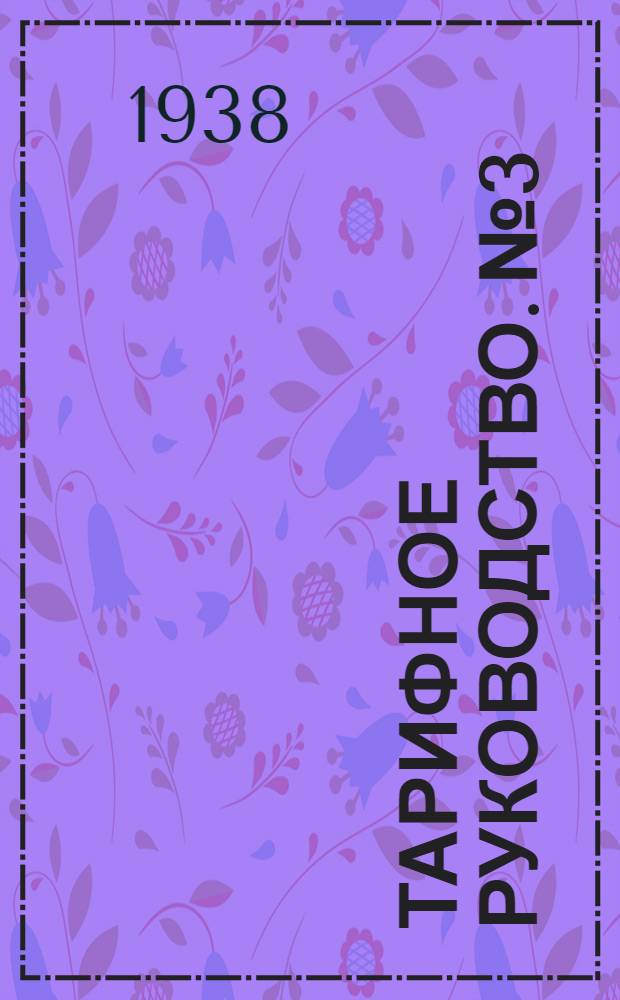 Тарифное руководство. № 3 : Расчетные таблицы