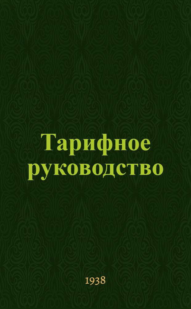 Тарифное руководство