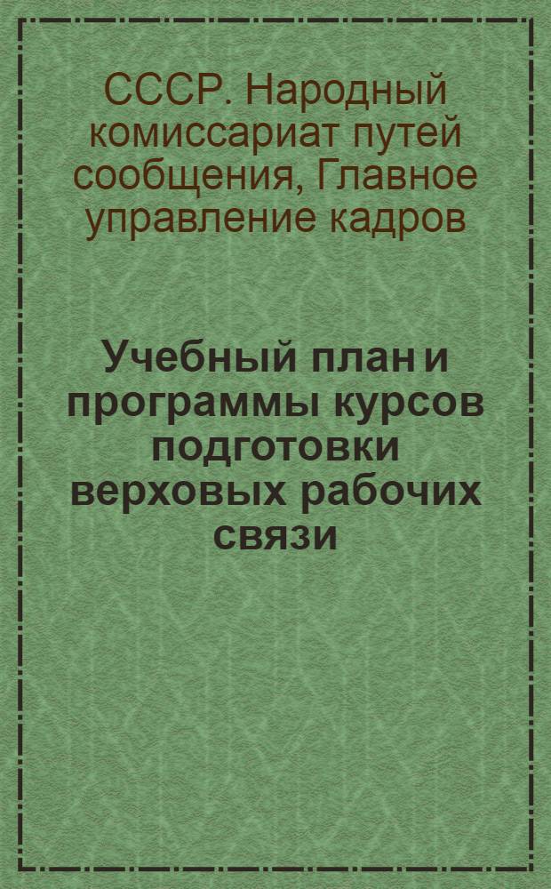 Учебный план и программы курсов подготовки верховых рабочих связи