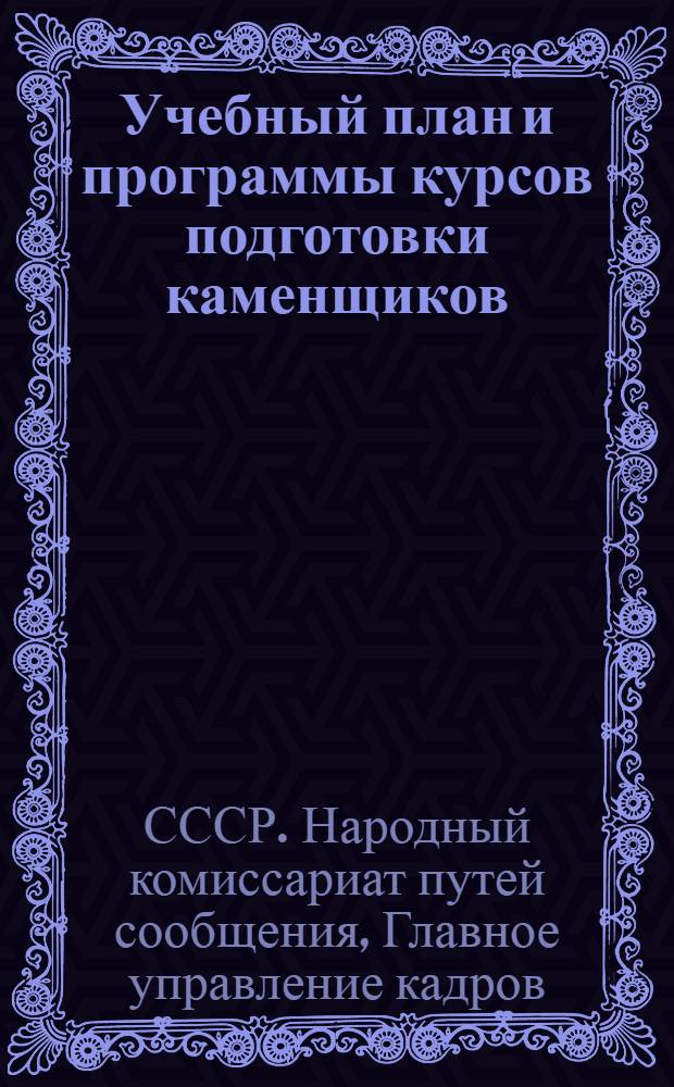 Учебный план и программы курсов подготовки каменщиков
