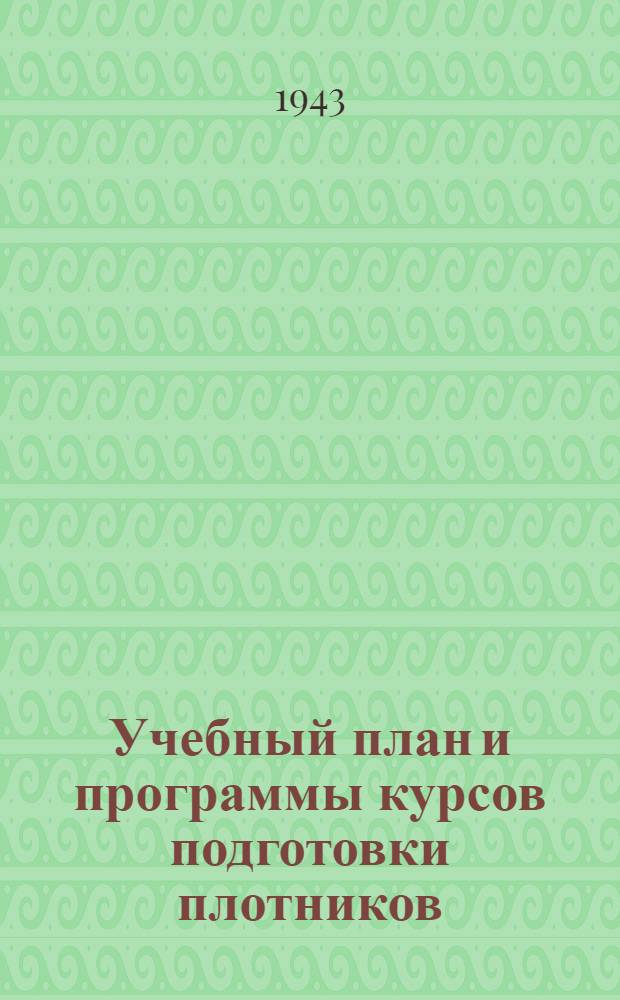 Учебный план и программы курсов подготовки плотников
