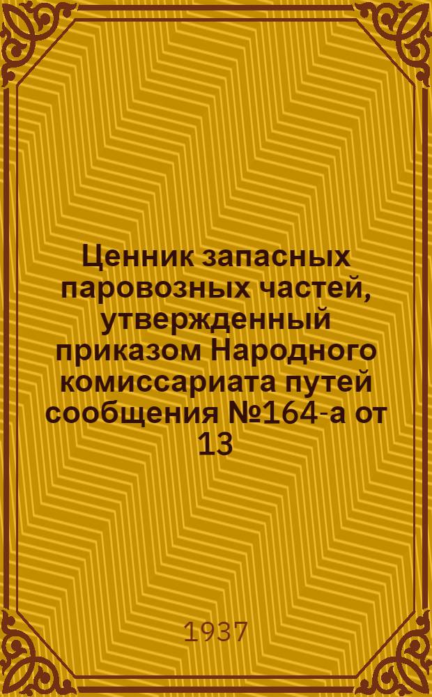 Ценник запасных паровозных частей, утвержденный приказом Народного комиссариата путей сообщения № 164-а от 13/VI 1937 г.