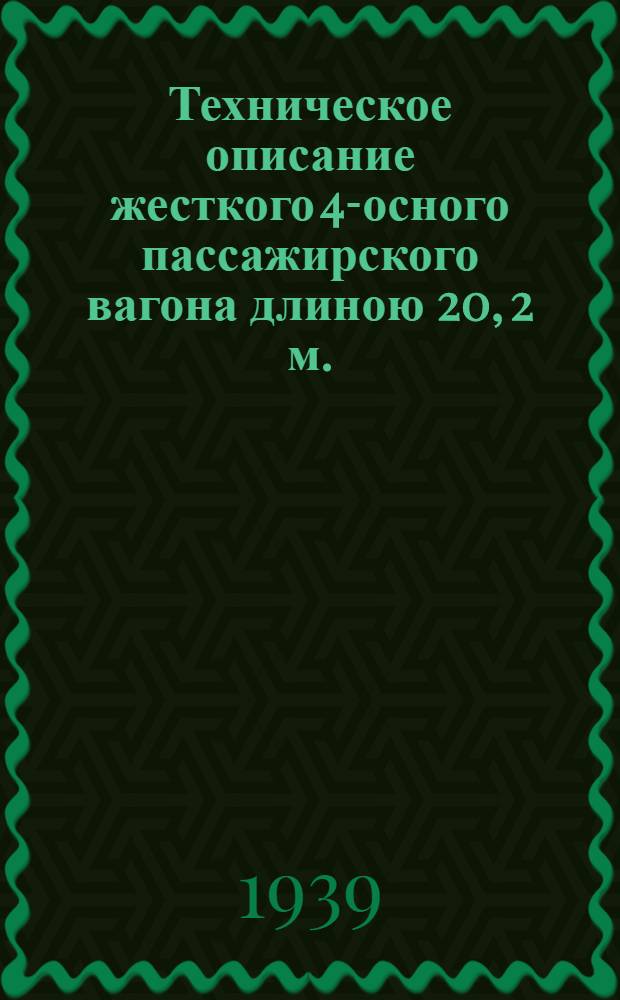 Техническое описание жесткого 4-осного пассажирского вагона длиною 20, 2 м.