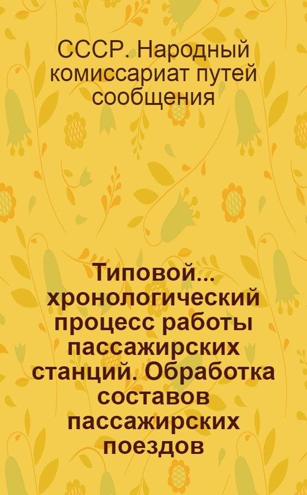 Типовой ... хронологический процесс работы пассажирских станций. Обработка составов пассажирских поездов
