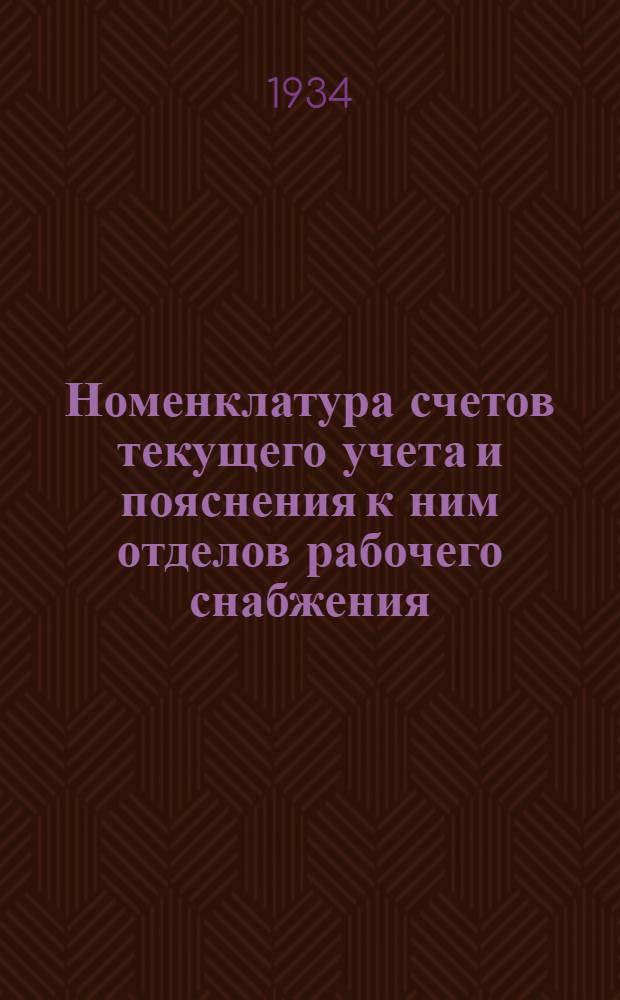 Номенклатура счетов текущего учета и пояснения к ним отделов рабочего снабжения (ОРС) НКПС на 1934 год : (В доп. к пояснениям НКПС)