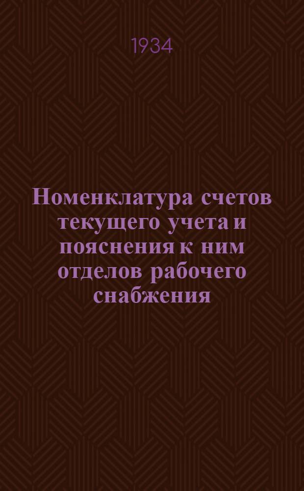 Номенклатура счетов текущего учета и пояснения к ним отделов рабочего снабжения (ОРС) НКПС на 1934 год : (В доп. к пояснениям НКПС)