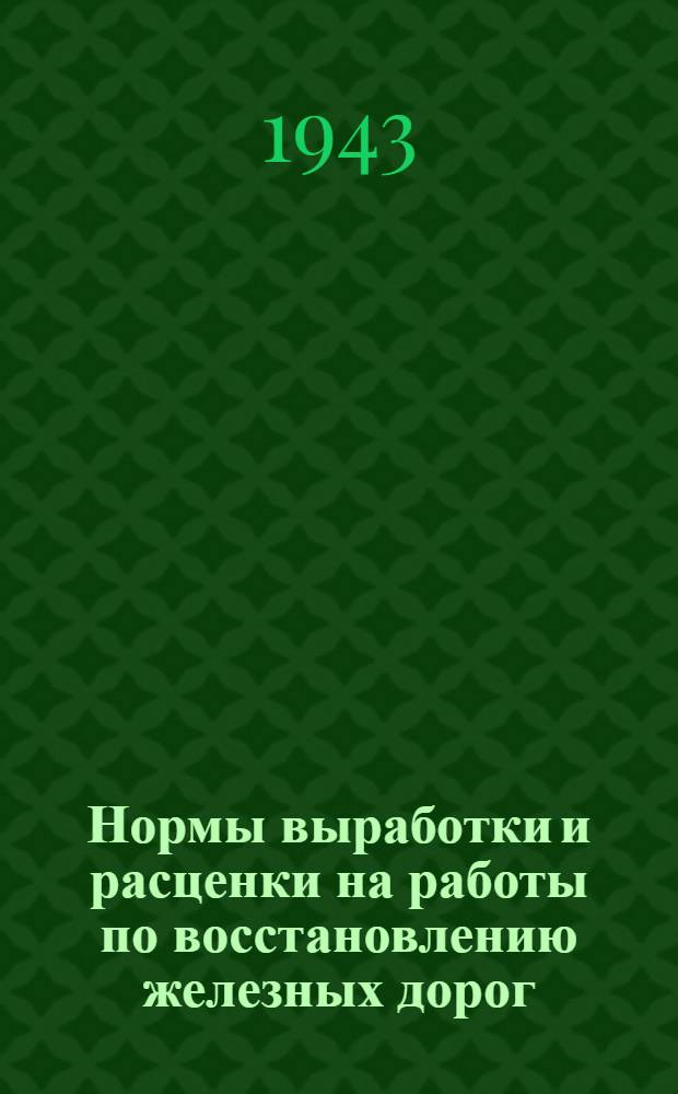 Нормы выработки и расценки на работы по восстановлению железных дорог : Отдел 1-