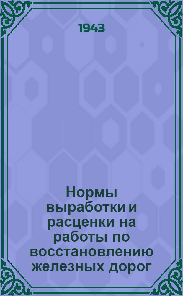 Нормы выработки и расценки на работы по восстановлению железных дорог : Отдел 1-. Отдел 1 : Транспортные работы