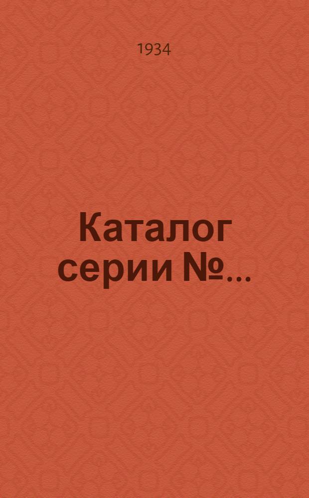 Каталог серии № .. : 242 (1)-. № 242/1 : Служба вагонная ; Управления, участки, ваг.-рем. заводы жел.-дорог