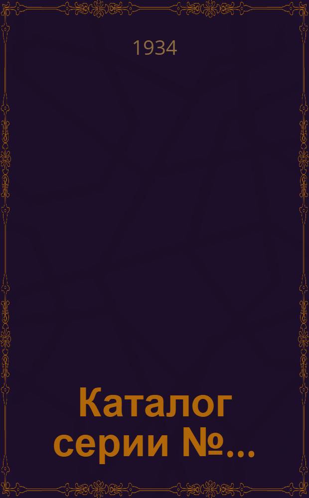 Каталог серии № .. : 242 (1)-. № 356 (241) : Службы пути - управление, участки пути, шпало-пропит. заводы жел. дор.