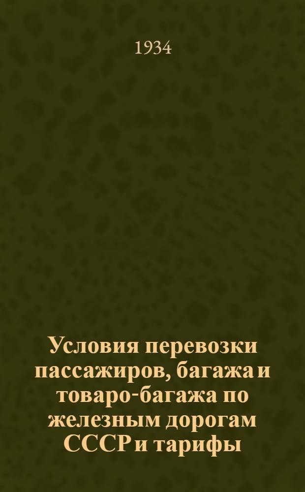 Условия перевозки пассажиров, багажа и товаро-багажа по железным дорогам СССР и тарифы : Дополнение