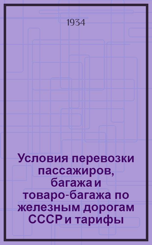 Условия перевозки пассажиров, багажа и товаро-багажа по железным дорогам СССР и тарифы : Дополнение. Доп. 4 : Расчетные таблицы плат за проезд пассажира